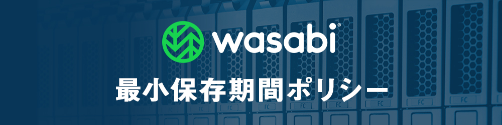 Wasabi 最小保存期間ポリシー