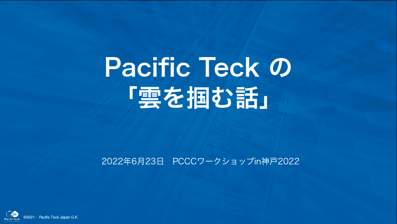 20220623PCCCWSin神戸 Pacific Teck