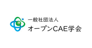 一般社団法人　オープンCAE学会